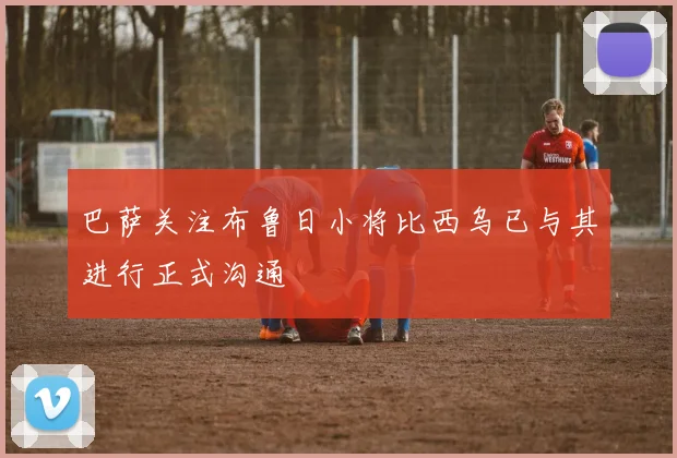 巴萨关注布鲁日小将比西乌已与其进行正式沟通