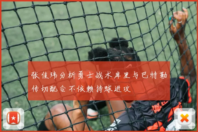 张佳玮分析勇士战术库里与巴特勒传切配合不依赖持球进攻