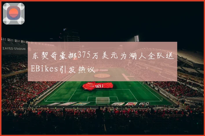 东契奇豪掷375万美元为湖人全队送EBikes引发热议