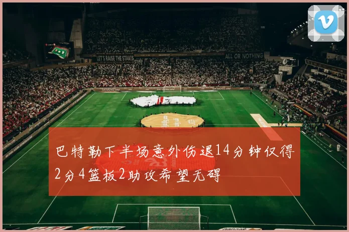 巴特勒下半场意外伤退14分钟仅得2分4篮板2助攻希望无碍