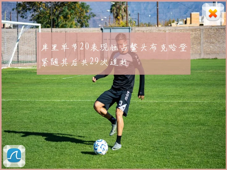 库里单节20表现独占鳌头布克哈登紧随其后共29次追赶