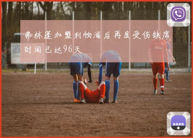 弗林蓬加盟利物浦后再度受伤缺席时间已达96天