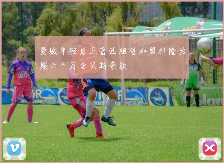 曼城年轻后卫普西租借加盟科隆为期六个月含买断条款