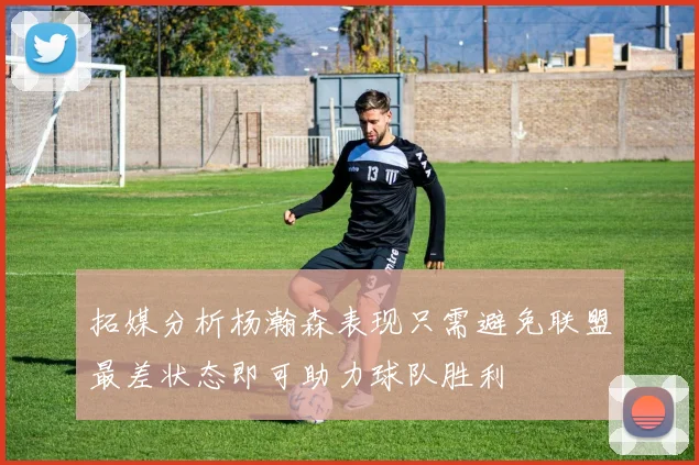 拓媒分析杨瀚森表现只需避免联盟最差状态即可助力球队胜利