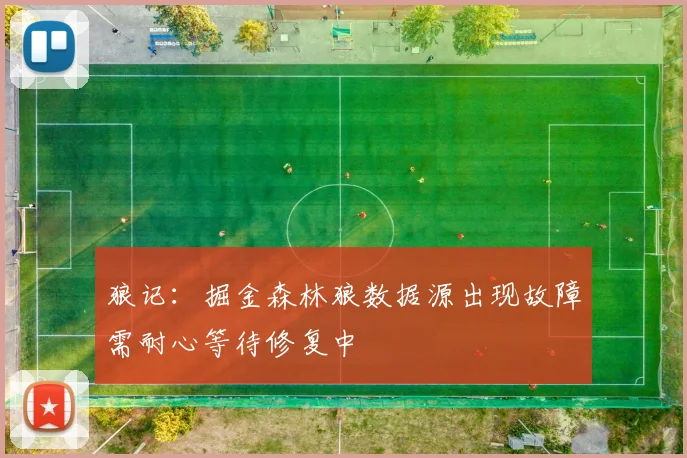 狼记：掘金森林狼数据源出现故障需耐心等待修复中