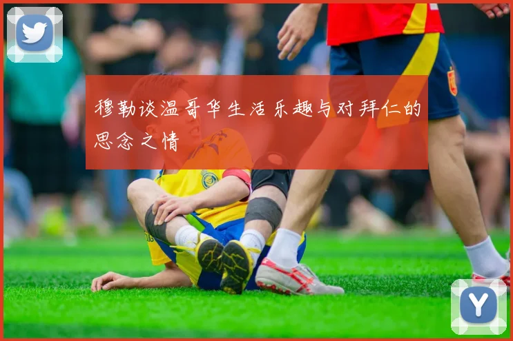 穆勒谈温哥华生活乐趣与对拜仁的思念之情